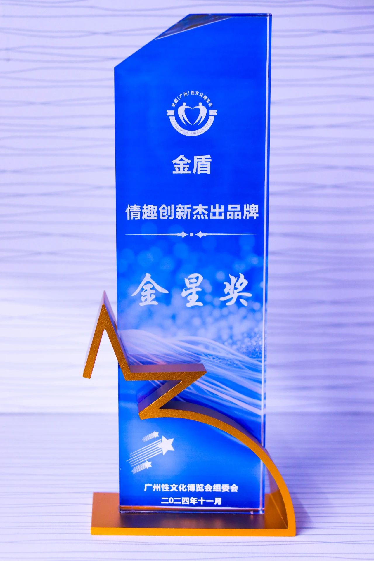 第26屆全國性文化博覽會，金盾榮獲情趣創(chuàng)新杰出品牌金星獎1.jpg