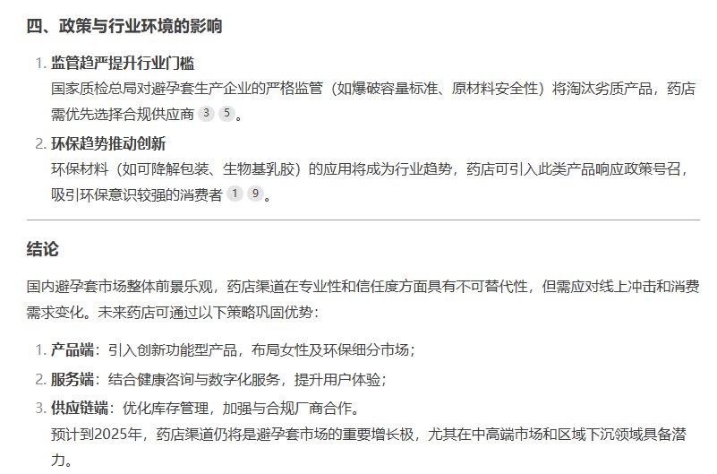 避孕套藥店渠道市場(chǎng)前景如何，看看DeepSeek的看法7.png