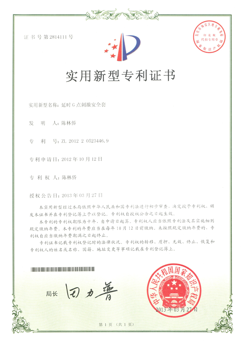 延時G點(diǎn)刺激安全套專利證書