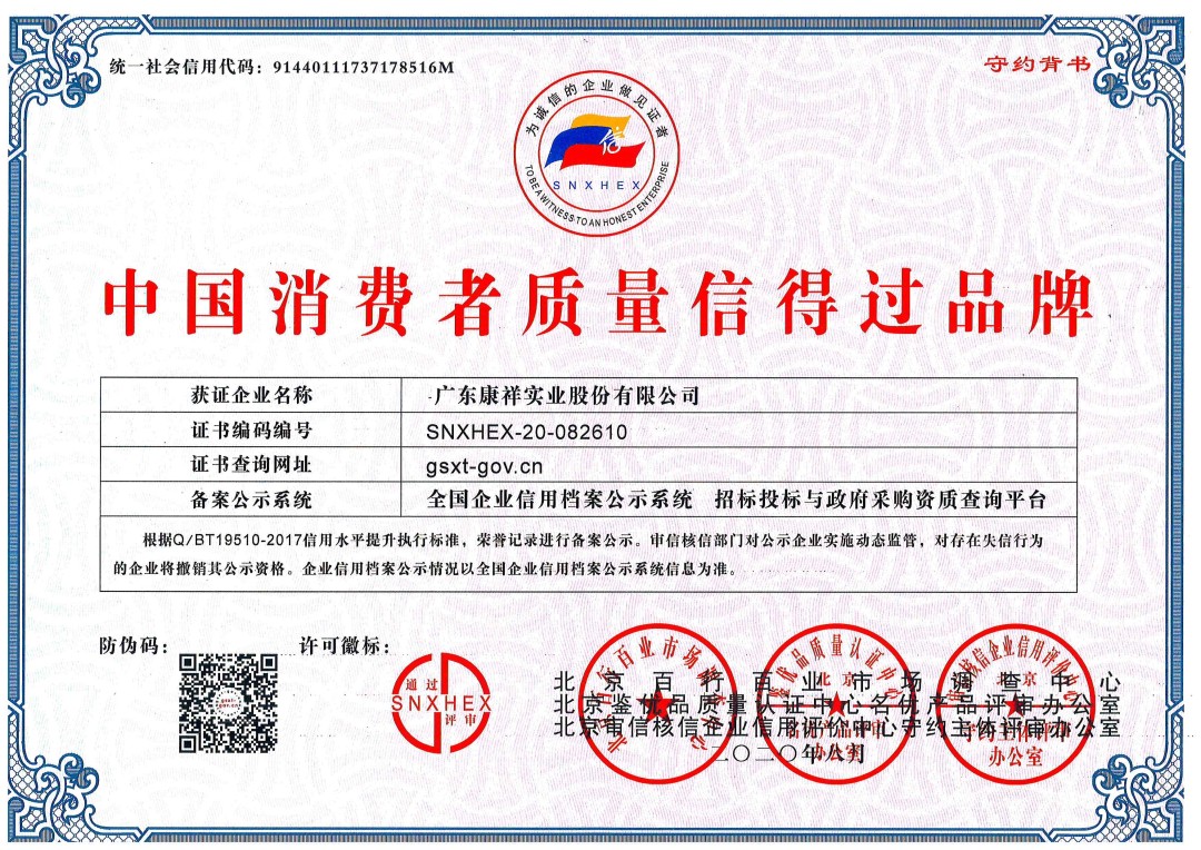 熱烈祝賀廣東康祥實(shí)業(yè)獲“中國(guó)消費(fèi)者可信賴品牌”、“中國(guó)消費(fèi)者質(zhì)量信得過(guò)品牌”榮譽(yù)資質(zhì)(圖2)