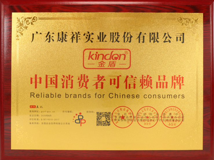 熱烈祝賀廣東康祥實(shí)業(yè)獲“中國(guó)消費(fèi)者可信賴品牌”、“中國(guó)消費(fèi)者質(zhì)量信得過(guò)品牌”榮譽(yù)資質(zhì)(圖4)