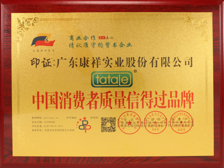 熱烈祝賀廣東康祥實(shí)業(yè)獲“中國(guó)消費(fèi)者可信賴品牌”、“中國(guó)消費(fèi)者質(zhì)量信得過(guò)品牌”榮譽(yù)資質(zhì)(圖5)