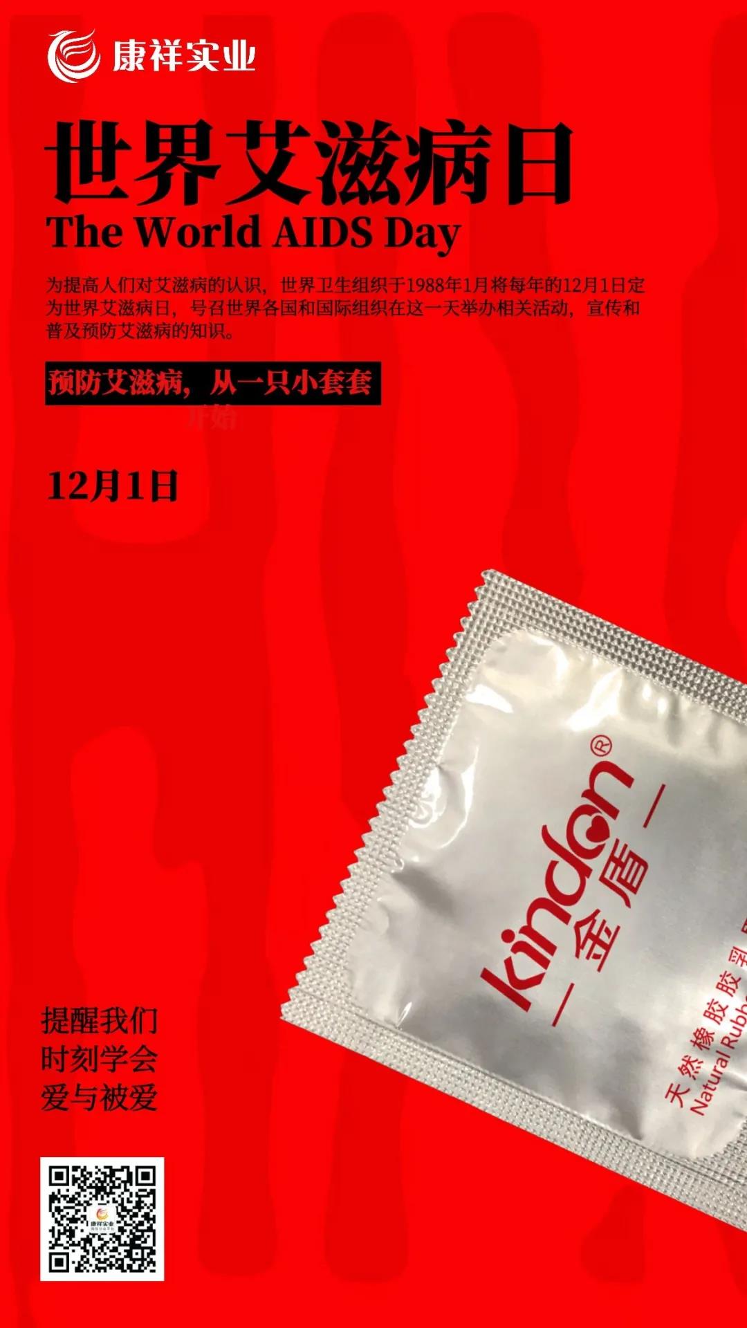 【世界艾滋病日】一只小套套，守護(hù)你的幸福生活(圖6)
